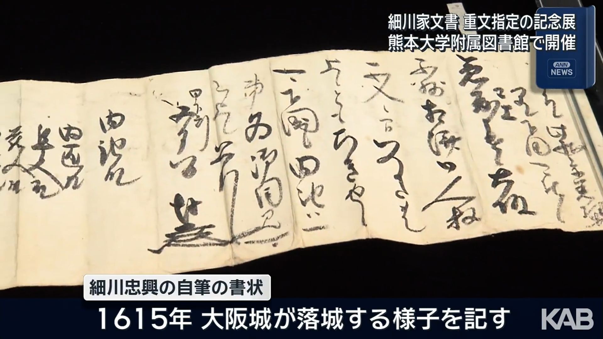 大阪城の落城記した忠興自筆の書状も…細川家の古文書を公開 国の重要