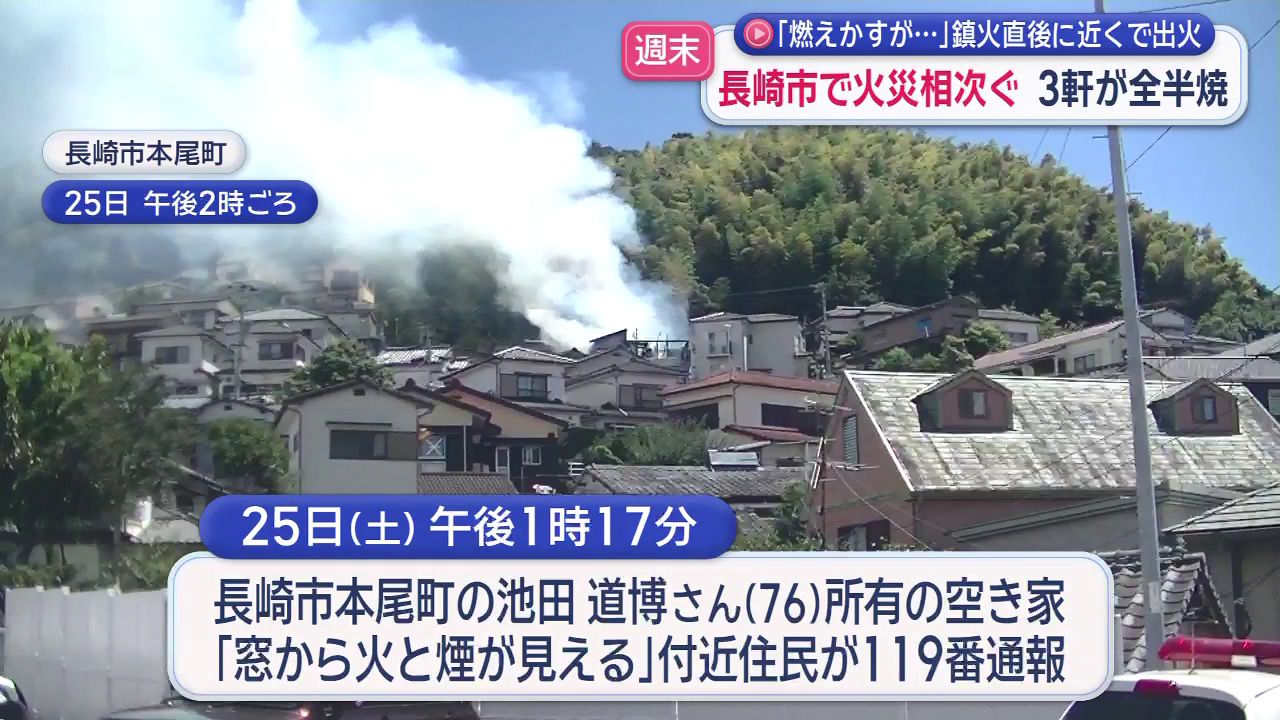 あーさん★次は19日(火)発送予定★ 燃えかすが…」鎮火直後に近くで出火 長崎市で火災相次ぐ 住宅3軒が全