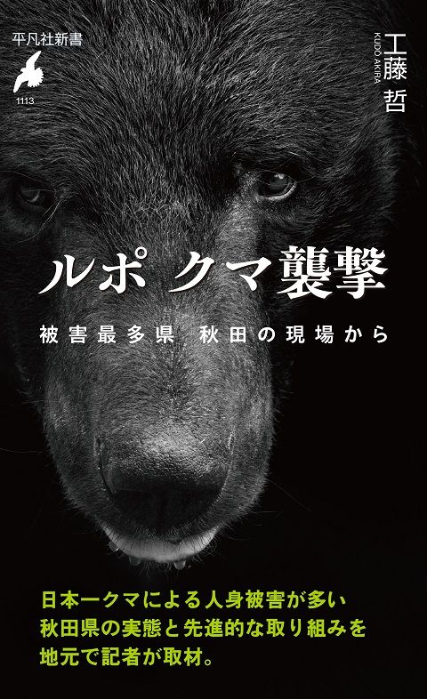 平凡社新書『ルポ クマ襲撃――被害最多県 秋田の現場から』（工藤哲著、2026年9月15日刊）