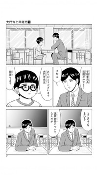 【漫画】『大門寺と問題児』2　(C)佐世保太郎／集英社