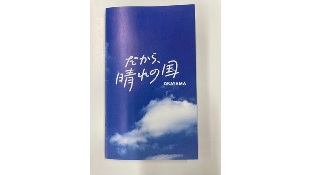 岡山県が発行した「大好き！晴れの国おかやま」