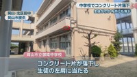 コンクリート片が落下した御南中学校