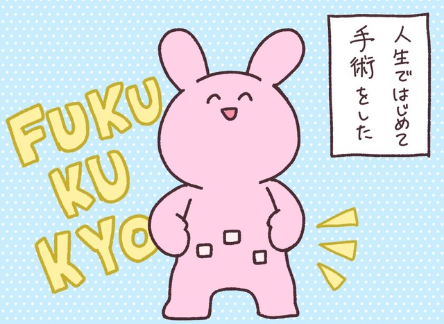 人生で初めて手術を受けた兎星さん（兎星しずかさんの提供）