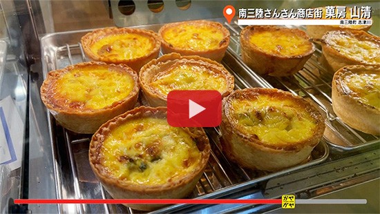 #780南三陸さんさん商店街「菓房山清」