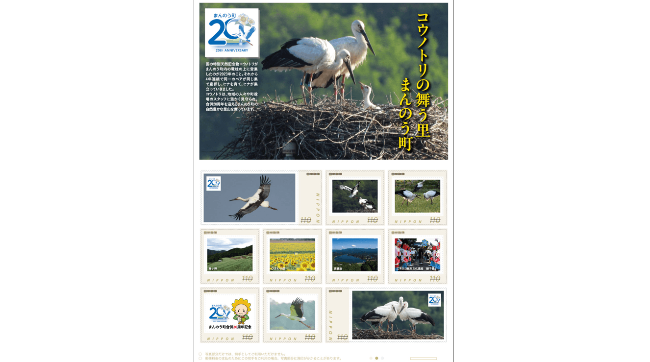 オリジナルフレーム切手「コウノトリの舞う里 まんのう町」（提供：日本郵便㈱四国支社）