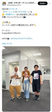 ABCラジオ「ツギハギ～ヤーレンズのダダダ団！～」のX@@dadadadan18271より