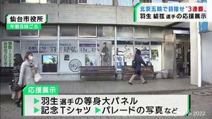 羽生結弦選手を応援　仙台市役所に特別展示コーナー