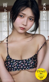 犬乃かりんデジタル写真集「雨上がりの嗅覚」「週プレ グラジャパ!」限定版©後野順也／集英社