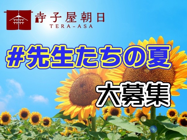 先生たちの夏を募集します