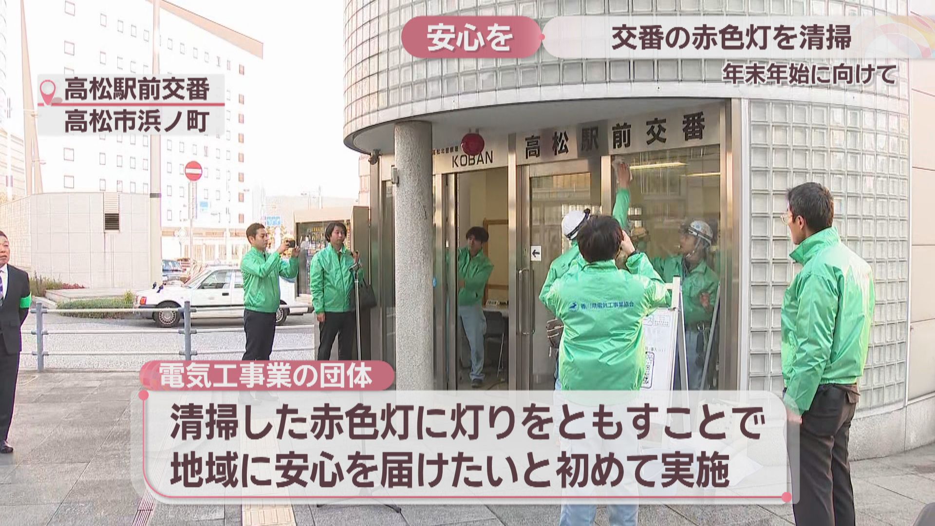 JR高松駅前交番の赤色灯 電気工事業の団体が清掃「地域に安心を」 年末