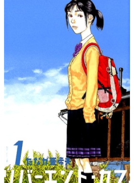 たなか亜希夫「リバーエンド・カフェ」　被災地のマスターと個性的な客たち