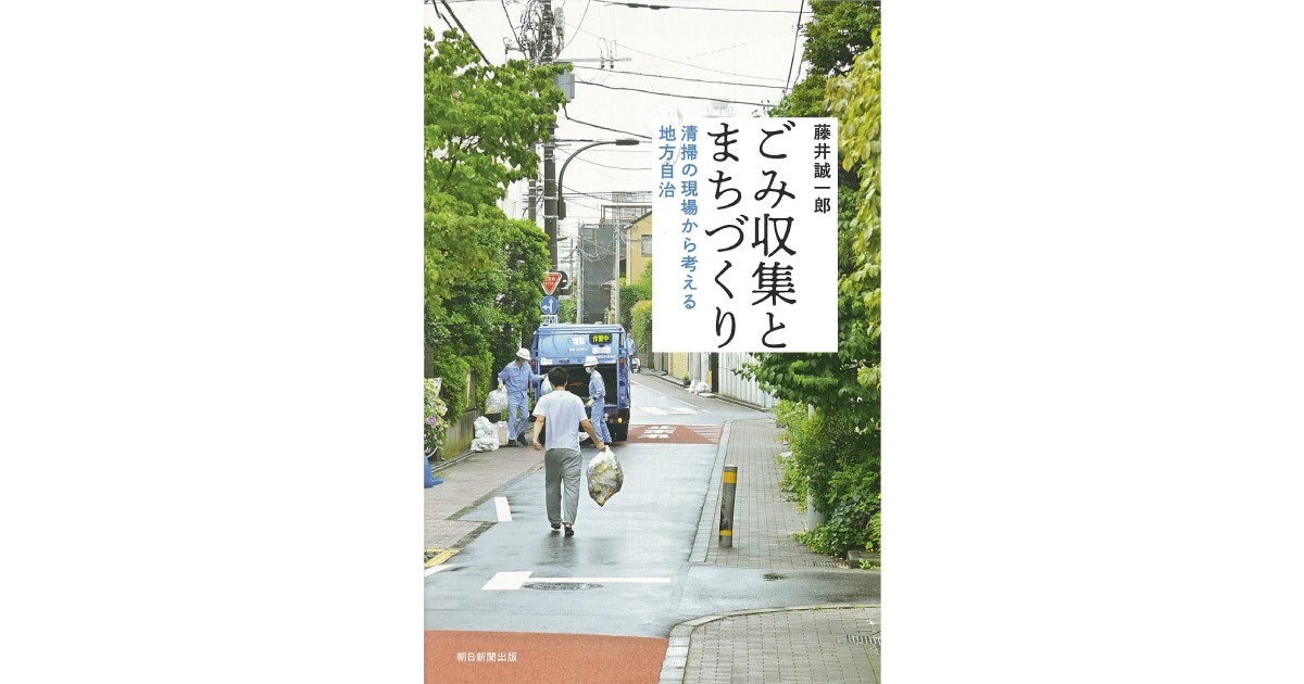 記者推し】藤井誠一郎著『ごみ収集とまちづくり』 ごみ収集、頭脳労働