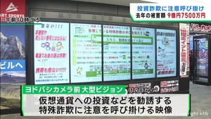 投資詐欺に注意　ＪＲ仙台駅東口の大型ビジョンで呼び掛け　宮城県警