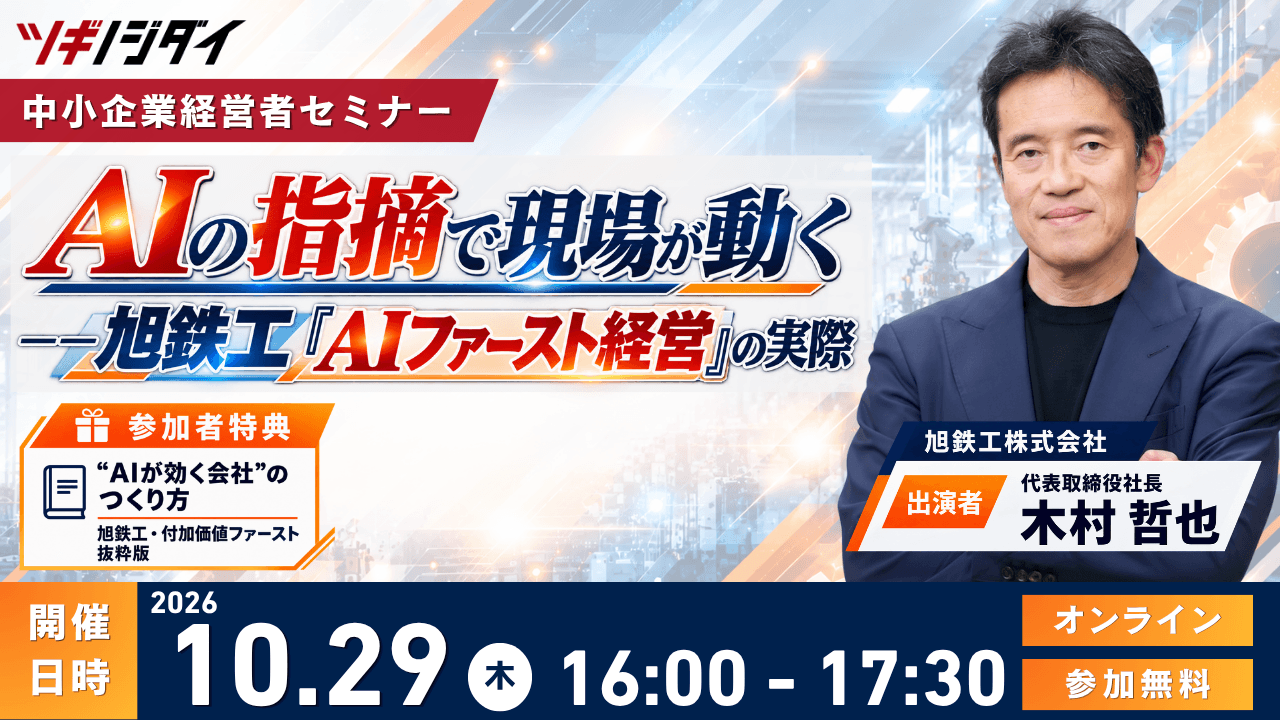 【参加無料】AIの指摘で現場が動く ―― 旭鉄工「AIファースト経営」の実際