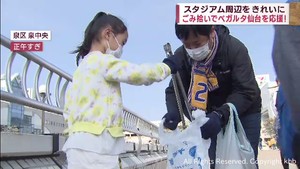 ”ごみを拾ってベガルタ仙台を応援しよう”　試合前にサポーターが清掃活動