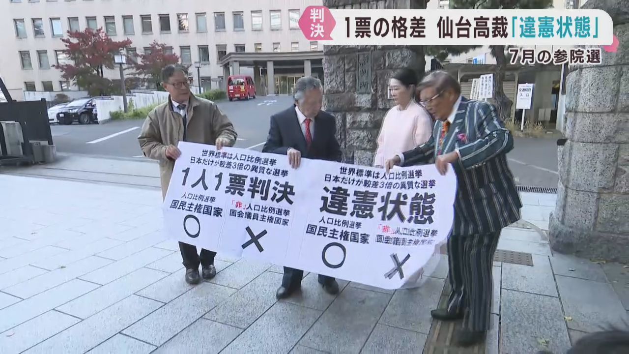 ７月の参院選は「違憲状態」一票の格差訴訟で仙台高裁が判断