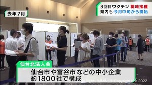 宮城県内で３回目ワクチンの職域接種開始へ　仙台北法人会・アイリスオーヤマ