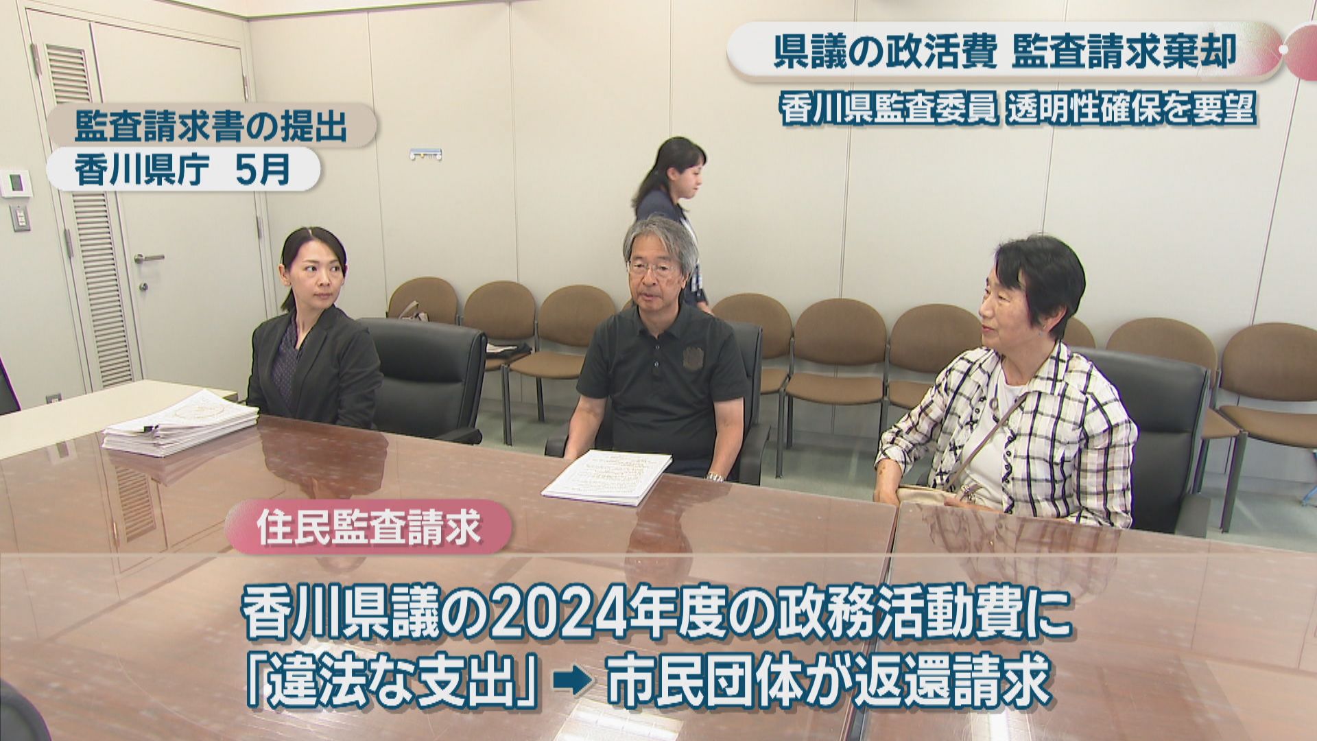 香川県議の2024年度の政務活動費 住民監査請求を棄却 監査委員は「透明