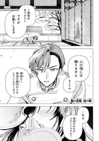 【漫画】『龍の花嫁 虎の婿』1　©Rukako／SQUARE ENIX