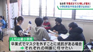 卒業式はマスクを外すことを基本　卒業生の受け止めは　仙台市の小学校