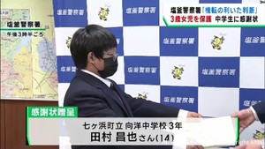 ３歳の女の子を保護　警察が中学３年生に感謝状　宮城・七ヶ浜町