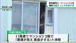 マンションの１室を焼く火事　住人３人が煙を吸い体調不良　仙台・若林区
