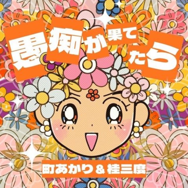 町あかり＆桂三度『愚痴が果てたら』