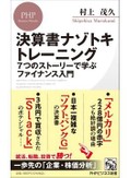 「決算書ナゾトキトレーニング　７つのストーリーで学ぶファイナンス入門」　企業の実態を読み解く「肝」とは