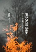 「呪文の言語学」／「渦巻の芸術人類学 死と再生のスパイラル」書評　吉祥を願う心は古今東西に共通