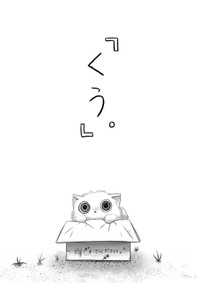 【漫画】『くう。』1（高野‐Koya‐さん提供）