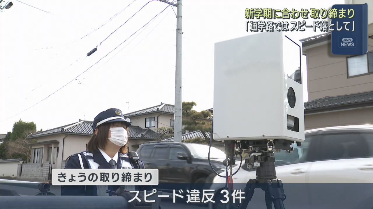 新学期に通学路で速度違反の取り締まり　春の交通安全運動　宮城・大河原町