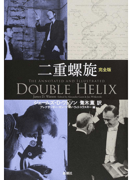 ジェームズ・D・ワトソン「二重螺旋―完全版」書評 生命科学の