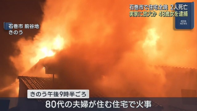 木造２階建て住宅が全焼し２人死亡　放火の疑いで女を逮捕　宮城・石巻市
