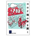 安岡健一〈監修〉　大阪大学日本学専修〈編〉「コロナと大学」プロジェクト「コロナ禍の声を聞く」　リアルタイムで聞き書き、次世代へ
