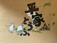 五箇山地方で昔から伝わる堅豆腐を製造販売（画像提供：ねこのくら工房さん）