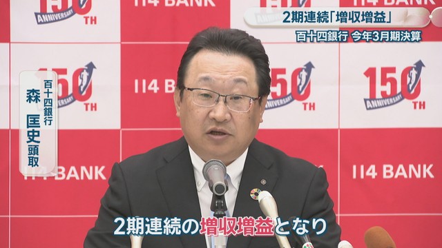 百十四銀行／森匡史 頭取