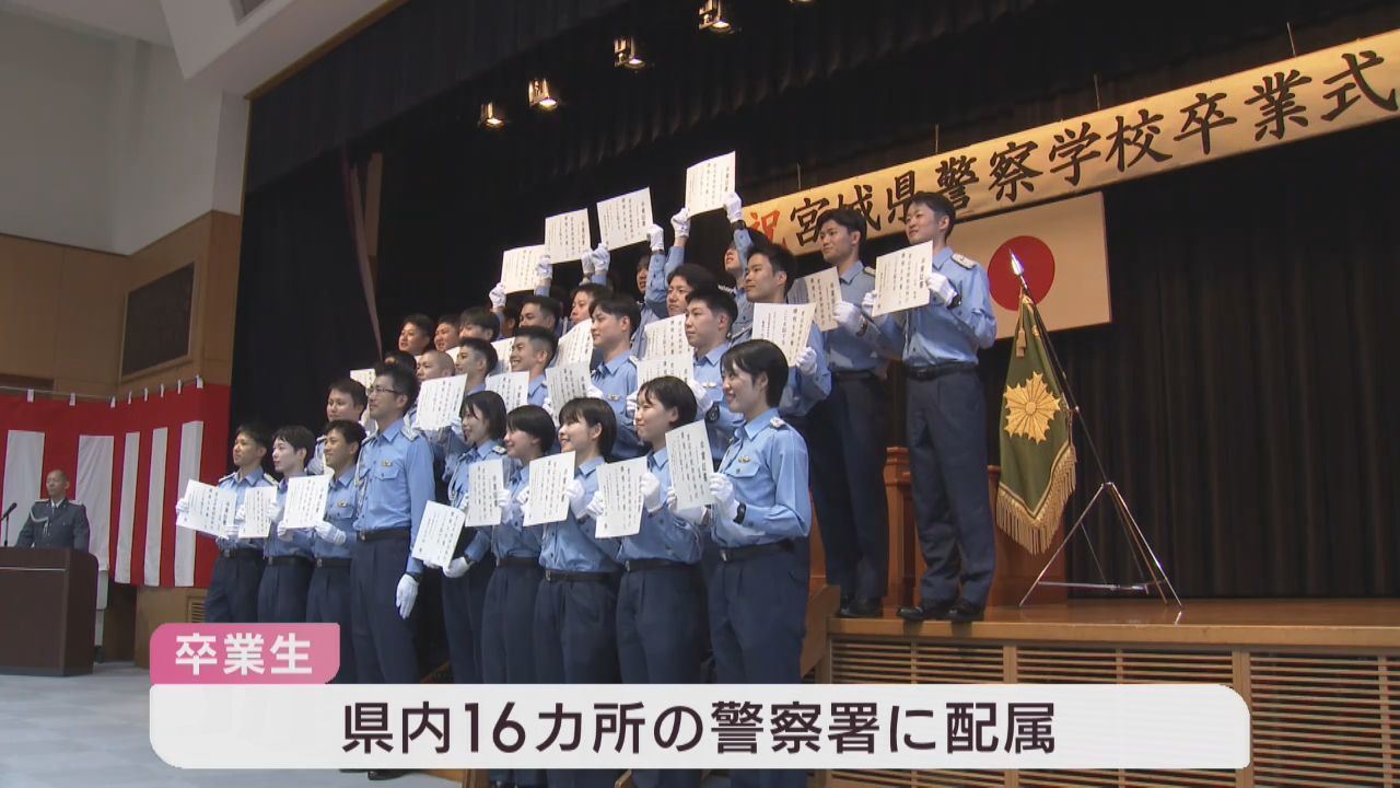 宮城県警察学校で卒業式　５９人が警察官として第一歩