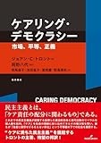 「ケアリング・デモクラシー」　他者に応える活動全てを視野に　朝日新聞書評から