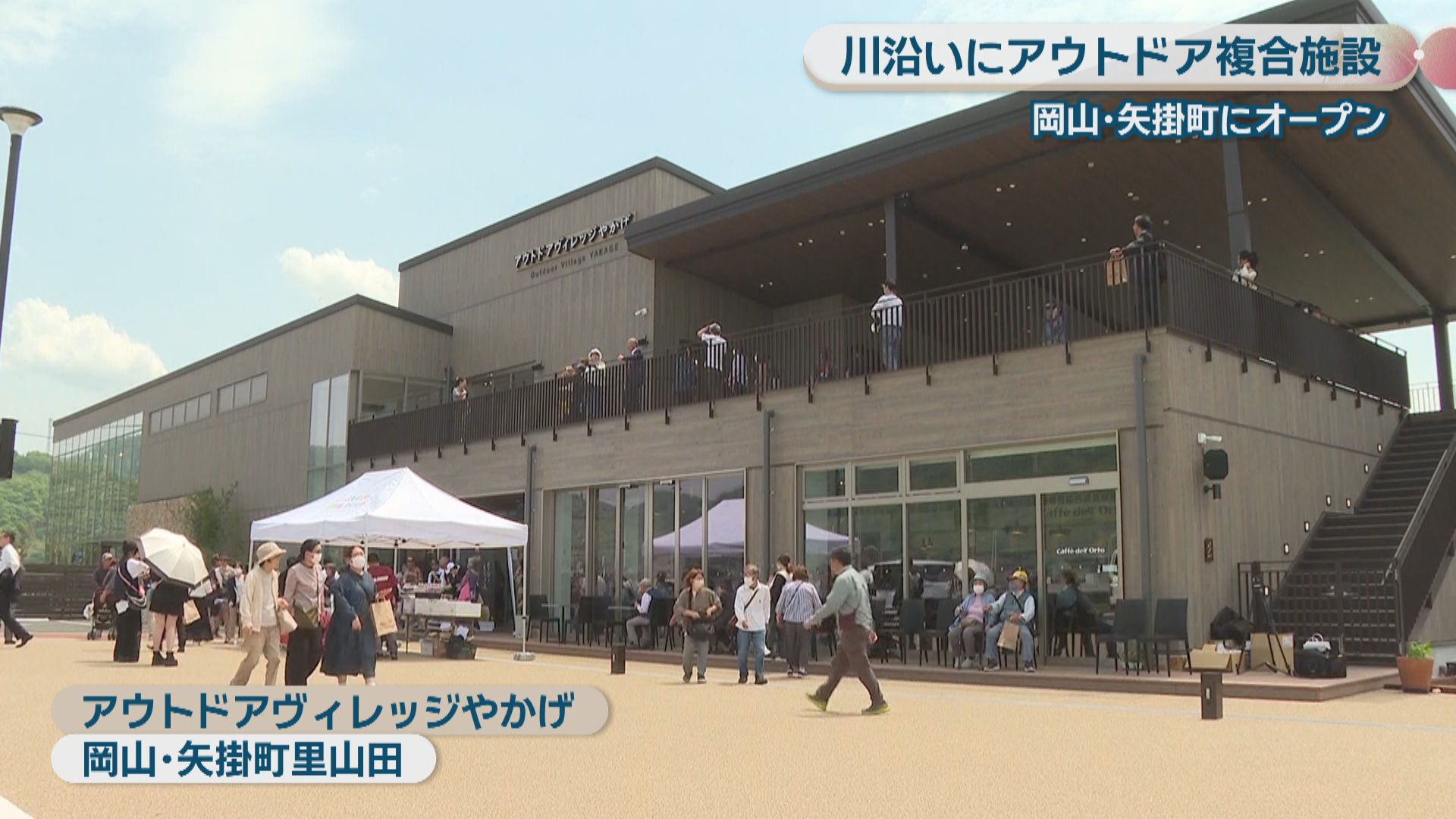 岡山・矢掛町に「アウトドア複合施設」がオープン モンベル店舗や