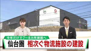 仙台圏で物流施設の建設相次ぐ　２０２４年問題に対応　関東と東北をつなぐ拠点に