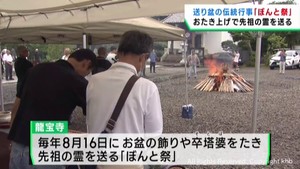 送り盆の伝統行事「ぼんと祭」お盆の飾りや古い卒塔婆などを焚き先祖の霊を送り出す