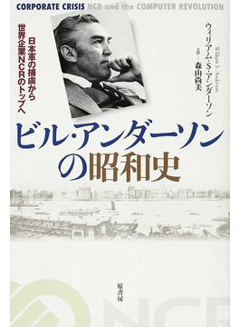 【美品】 ビル・アンダーソンの昭和史」書評 日本軍捕虜から企業トップへ クラシック