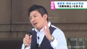 参政党・神谷代表が仙台市で街頭演説「消費税廃止を」