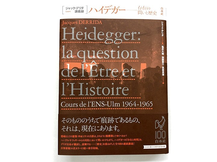 『ジャック・デリダ講義録　ハイデガー──存在の問いと歴史』（白水社）