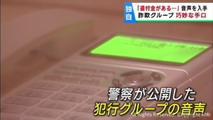 還付金詐欺犯人グループの通話音声を入手　巧妙な手口が明らかに