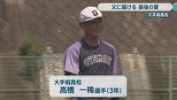 大手前高松／高橋一稀 選手［3年］