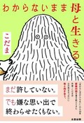 「わからないまま母と生きる」書評　関係をとらえなおす示唆にとむ