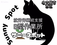 就労継続支援B型事業所サニースポットが8月1日からオープン（保護猫カフェ「ひだまり号」提供）