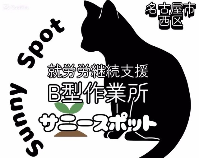 就労継続支援B型事業所サニースポットが8月1日からオープン（保護猫カフェ「ひだまり号」提供）