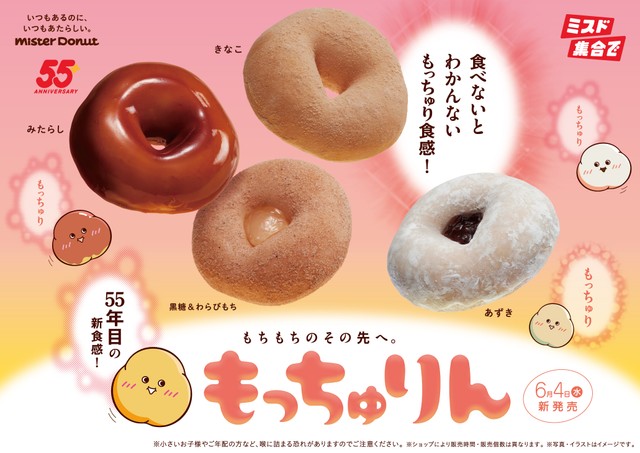 売り切れ続出中のミスタードーナツの新商品「もっちゅりん」（いずれも提供写真）